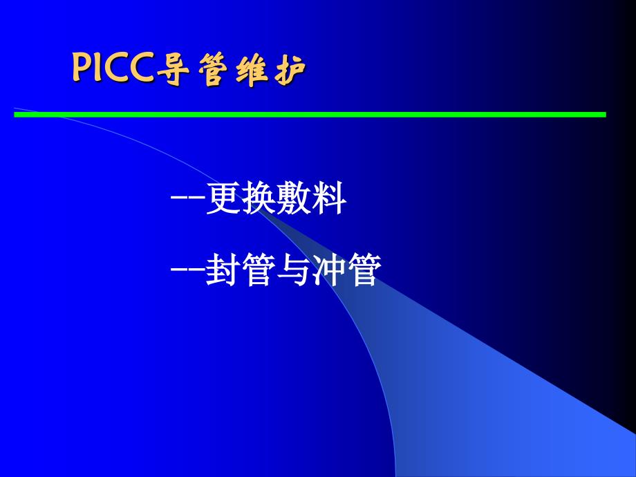 PICC维护_第3页