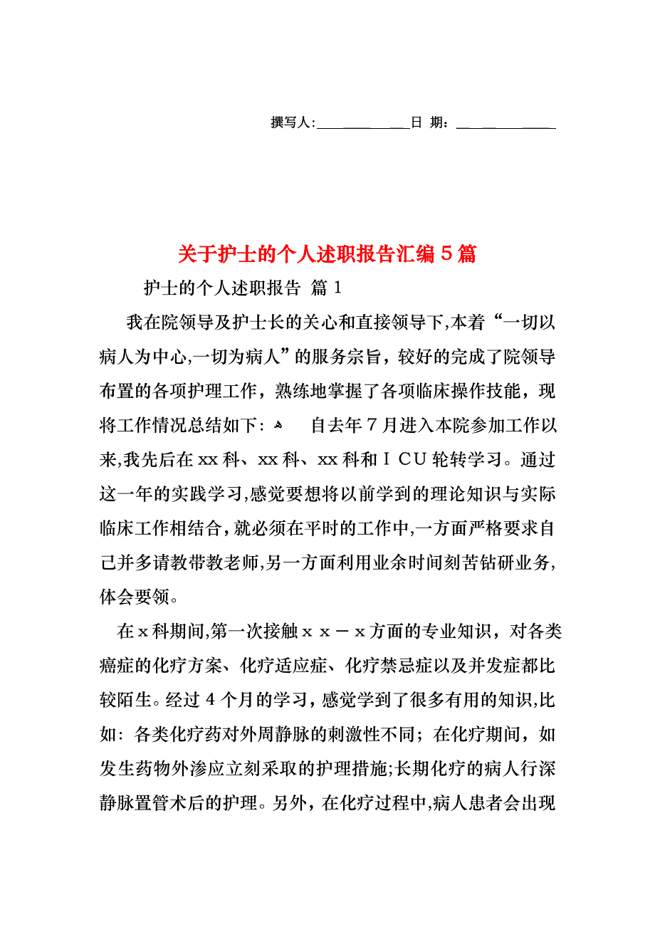 关于护士的个人述职报告汇编5篇_第1页