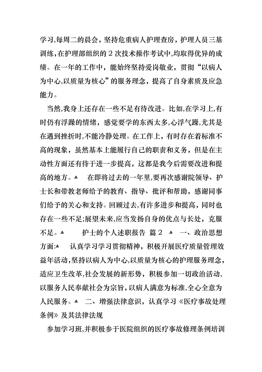 关于护士的个人述职报告汇编5篇_第3页