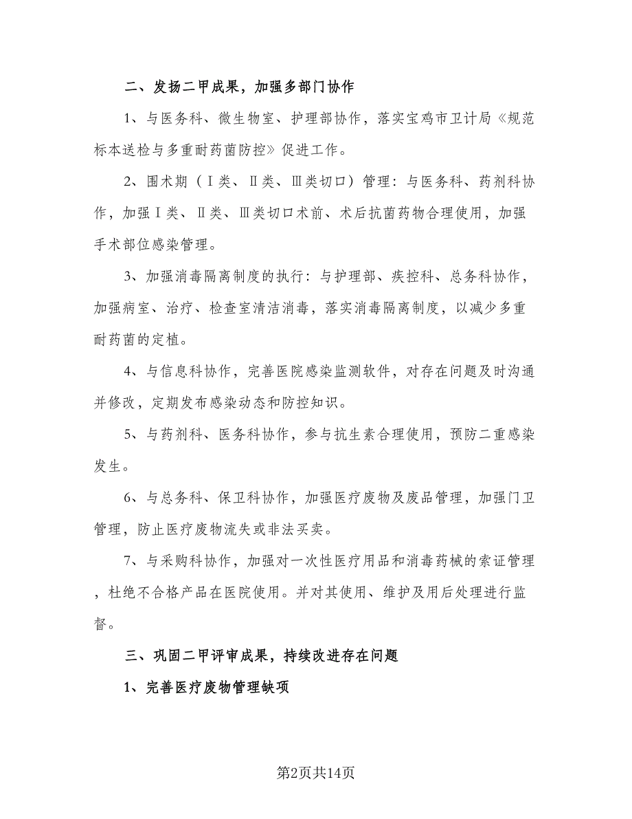 医院感染管理工作计划范文（四篇）.doc_第2页