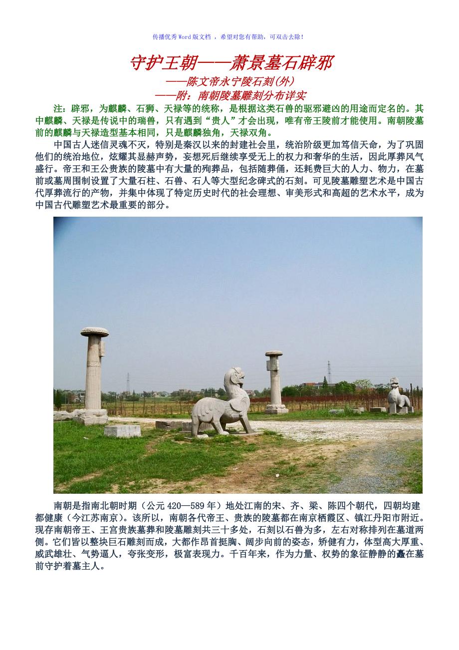 守护王朝萧景墓石辟邪Word版_第1页