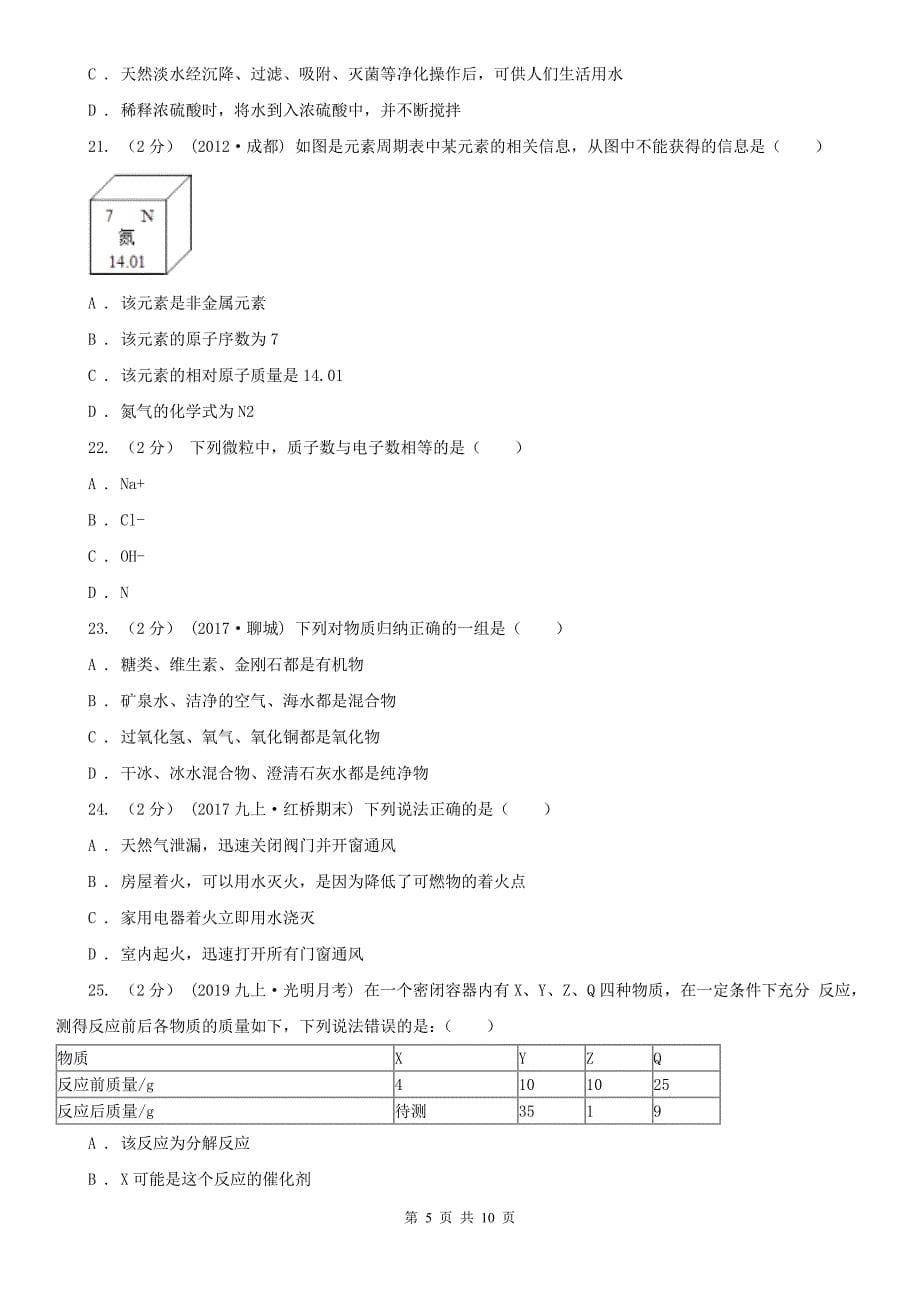 安徽省黄山市2020版九年级上学期期中化学试卷（II）卷_第5页