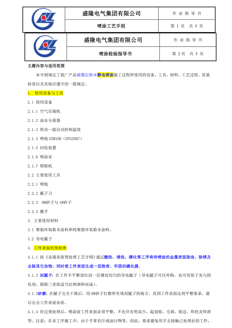 产品喷涂工艺守则_第2页