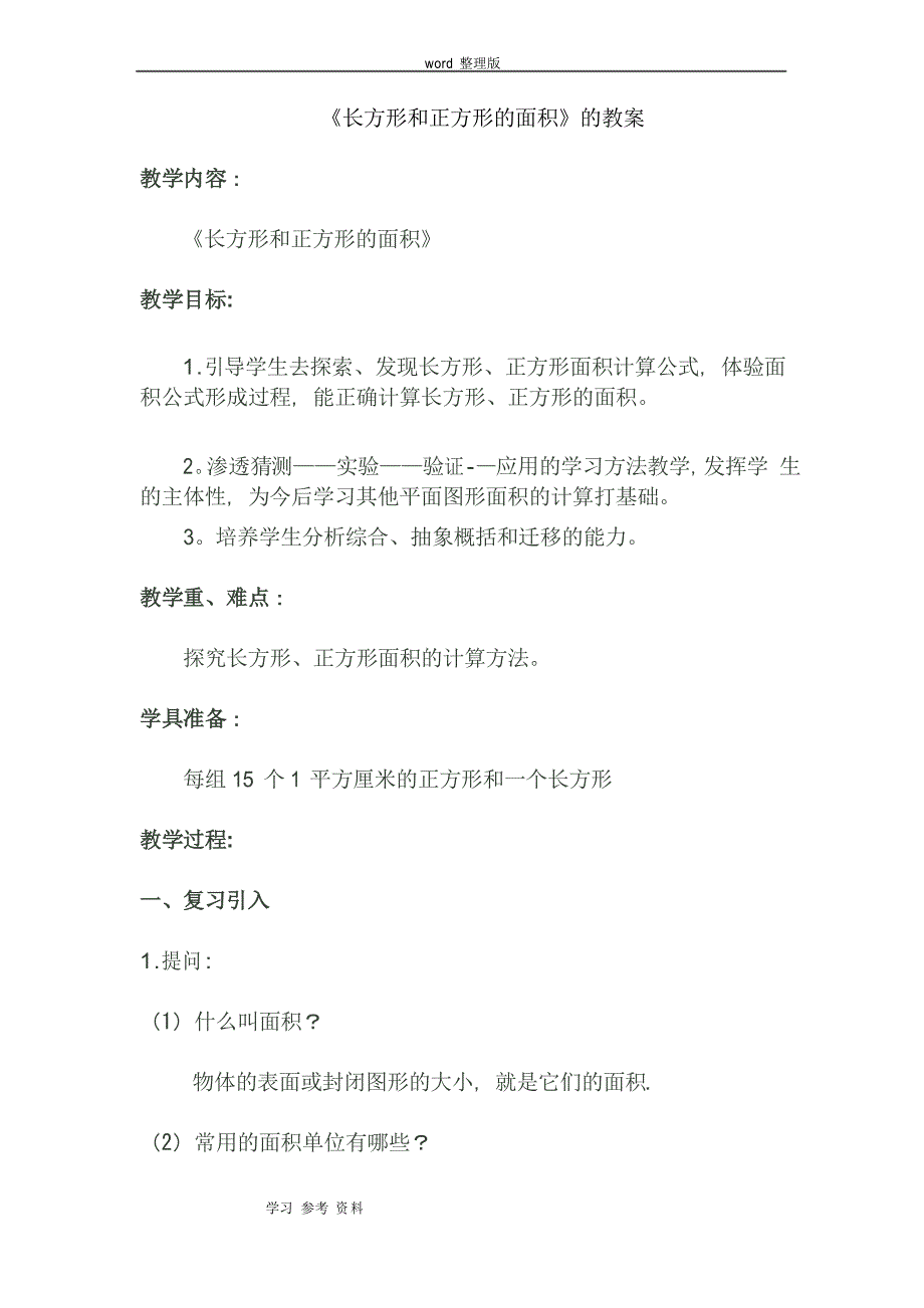 人教版三年级下册数学《长方形和正方形的面积》教案_第1页