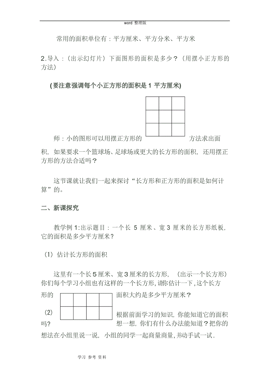 人教版三年级下册数学《长方形和正方形的面积》教案_第2页