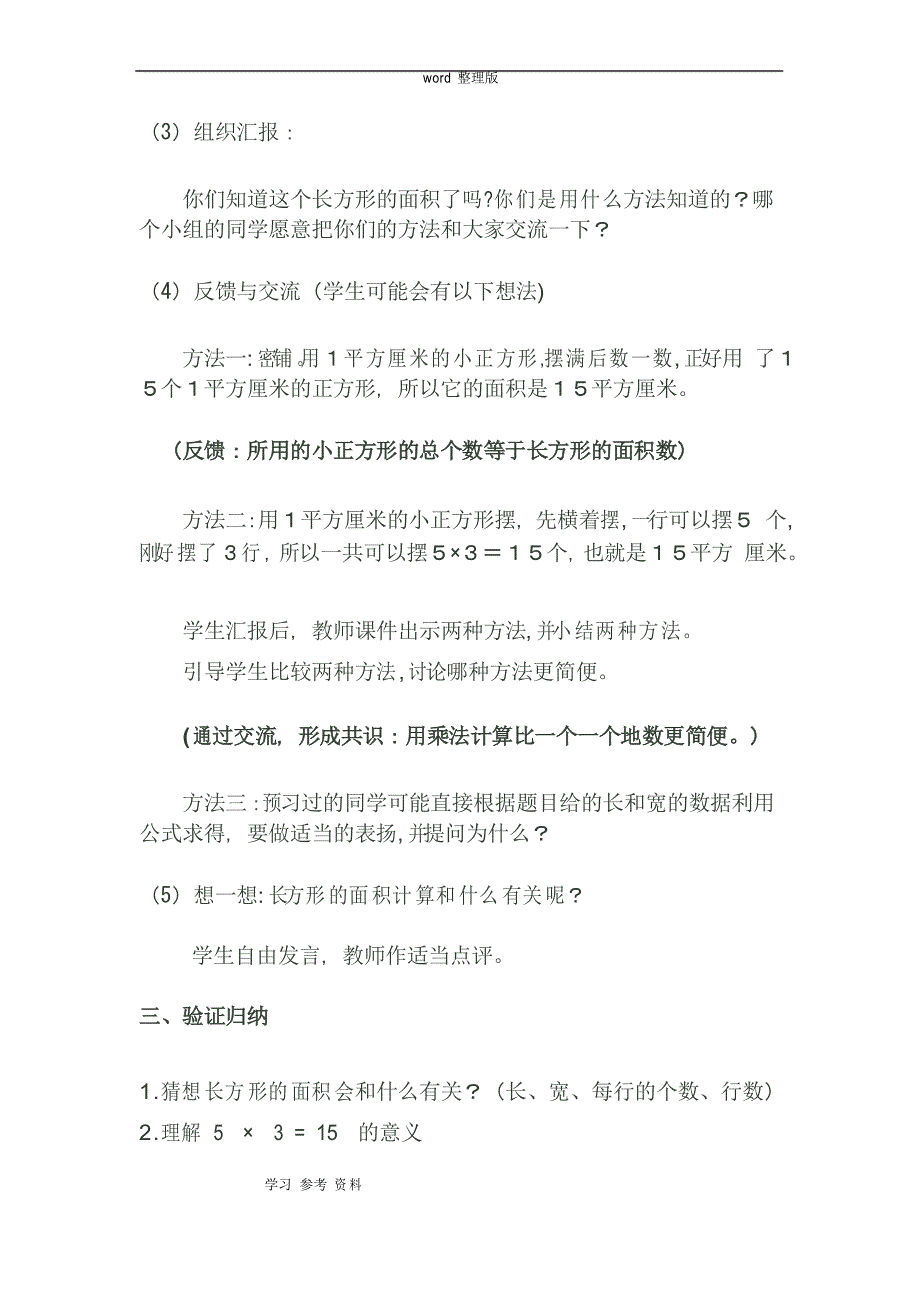 人教版三年级下册数学《长方形和正方形的面积》教案_第3页