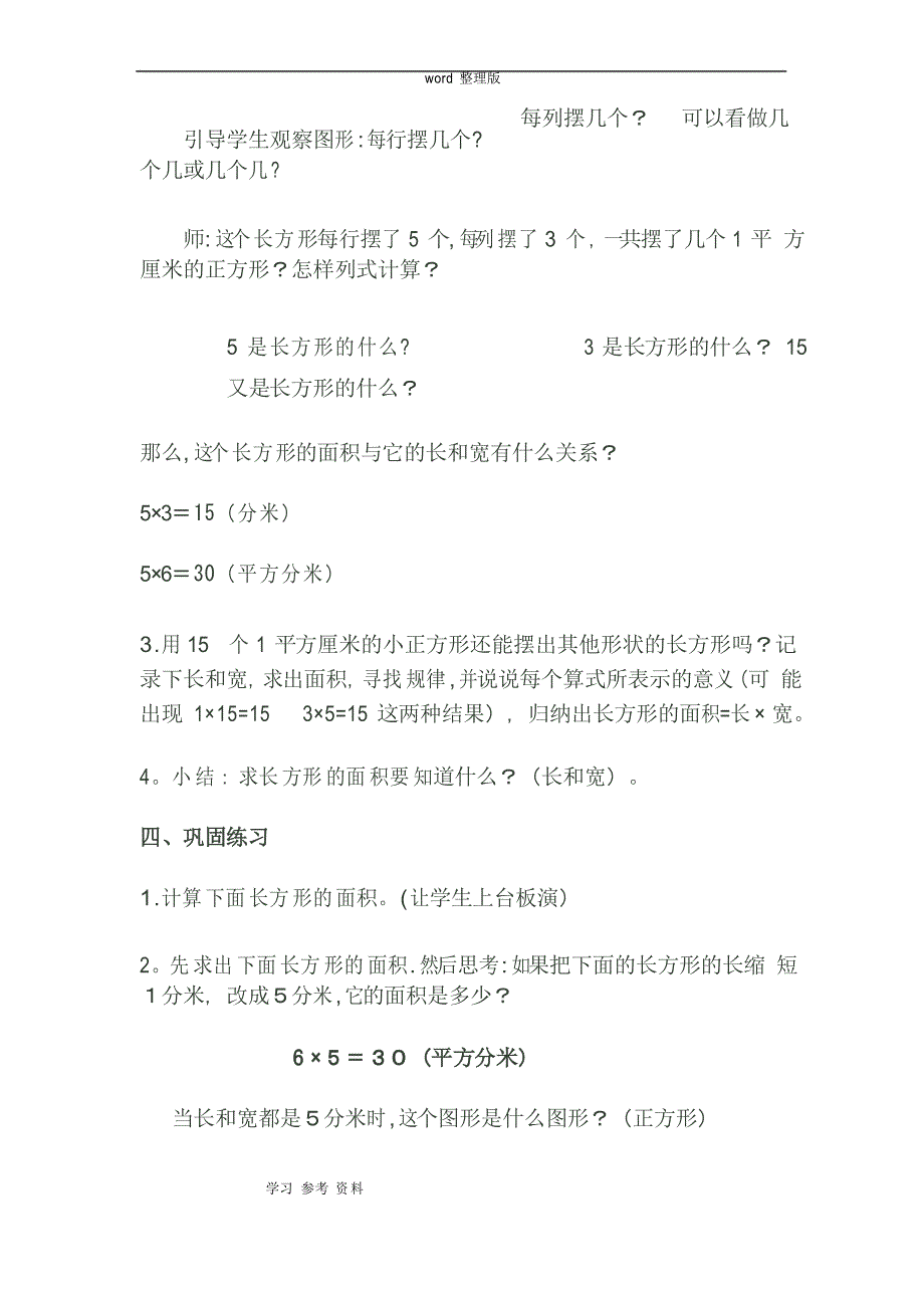 人教版三年级下册数学《长方形和正方形的面积》教案_第4页