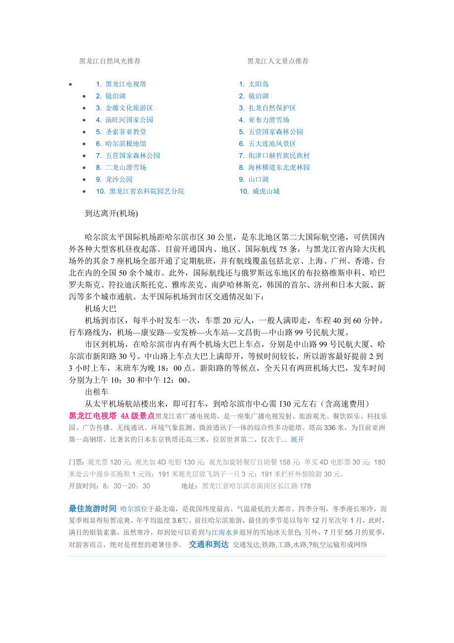 黑龙江自然风光推荐 黑龙江人文景点推荐.doc_第1页