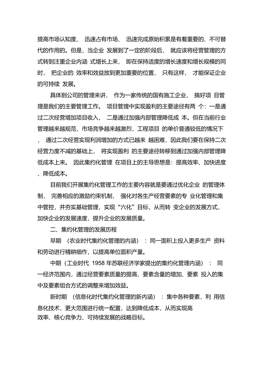 浅论企业集约化管理_第2页