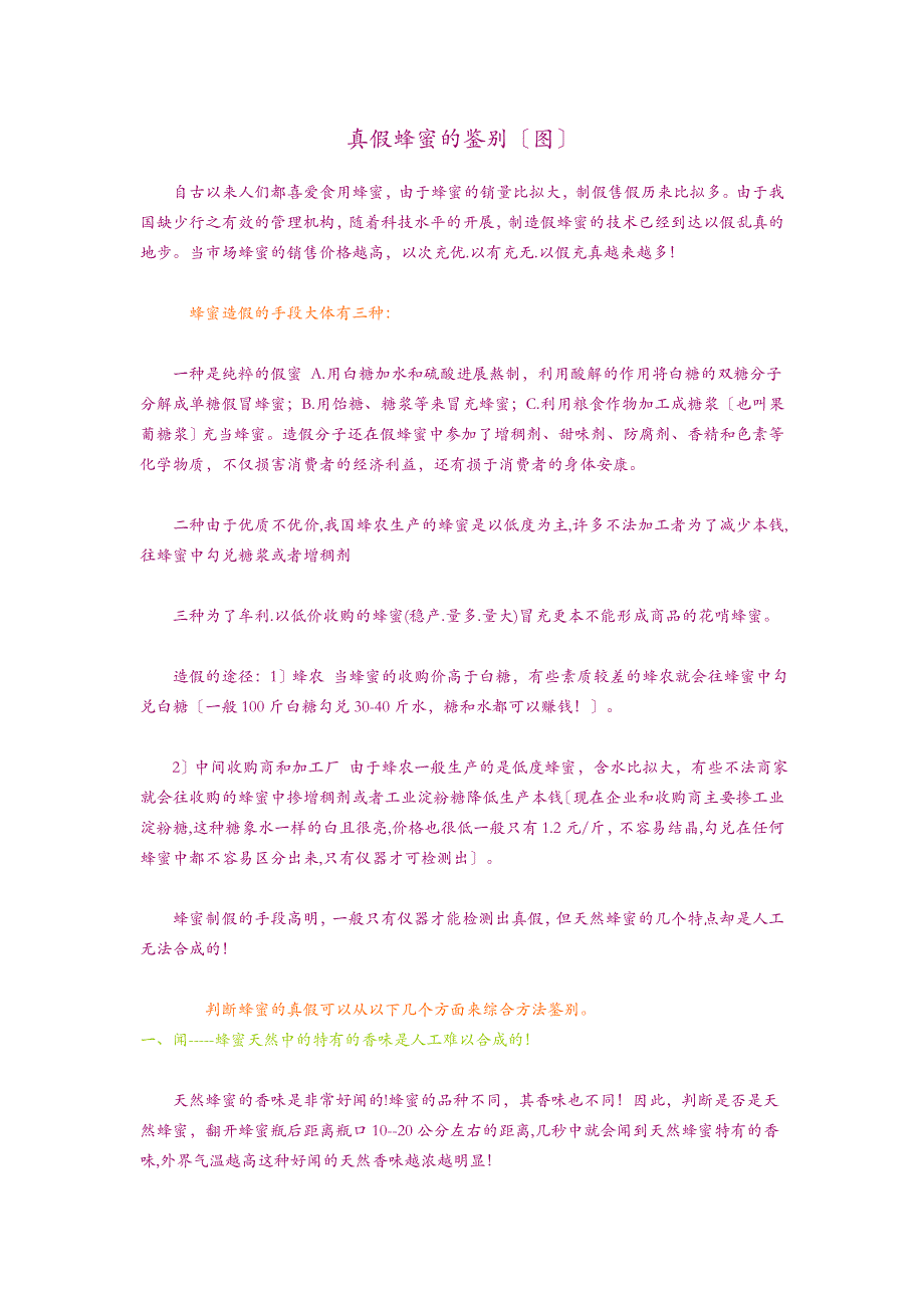 真假蜂蜜的鉴别图_第1页