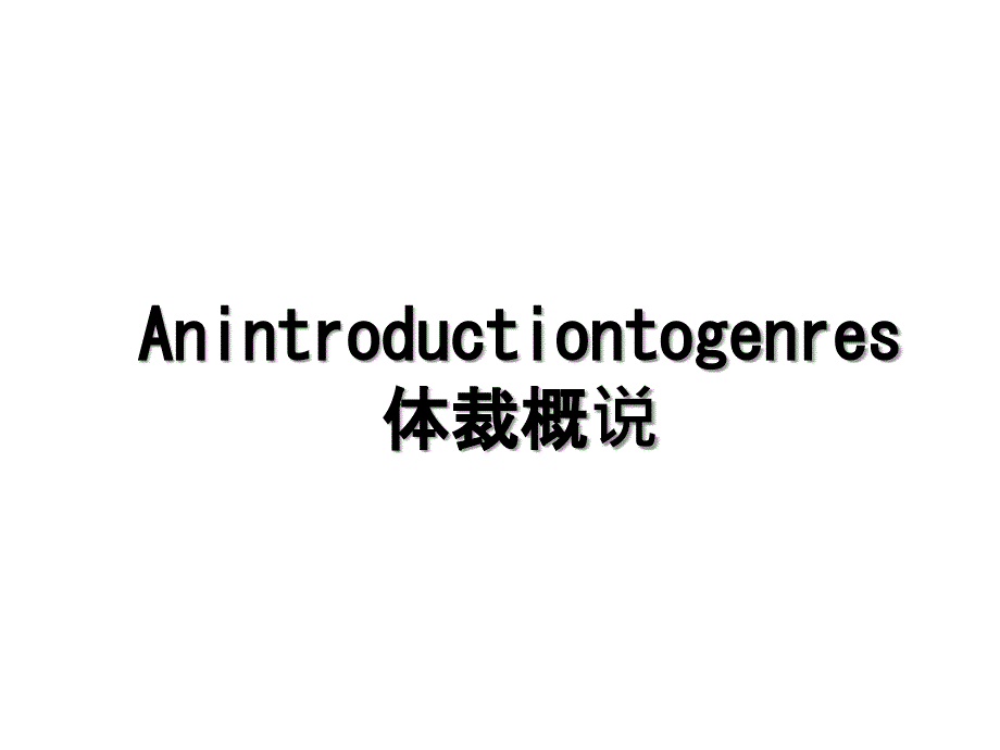 Anintroductiontogenres体裁概说_第1页