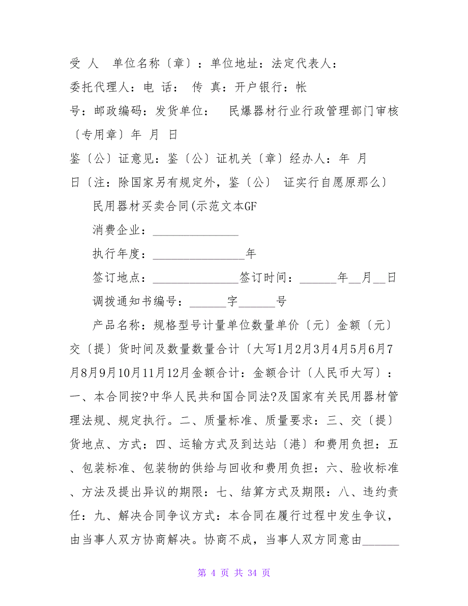 有关民用爆破器材买卖合同（示范文本）.doc_第4页