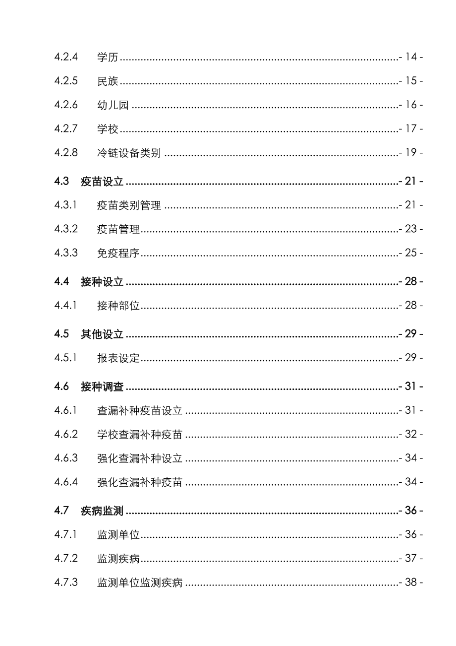 免疫重点规划信息基础管理系统用户使用标准手册_第4页