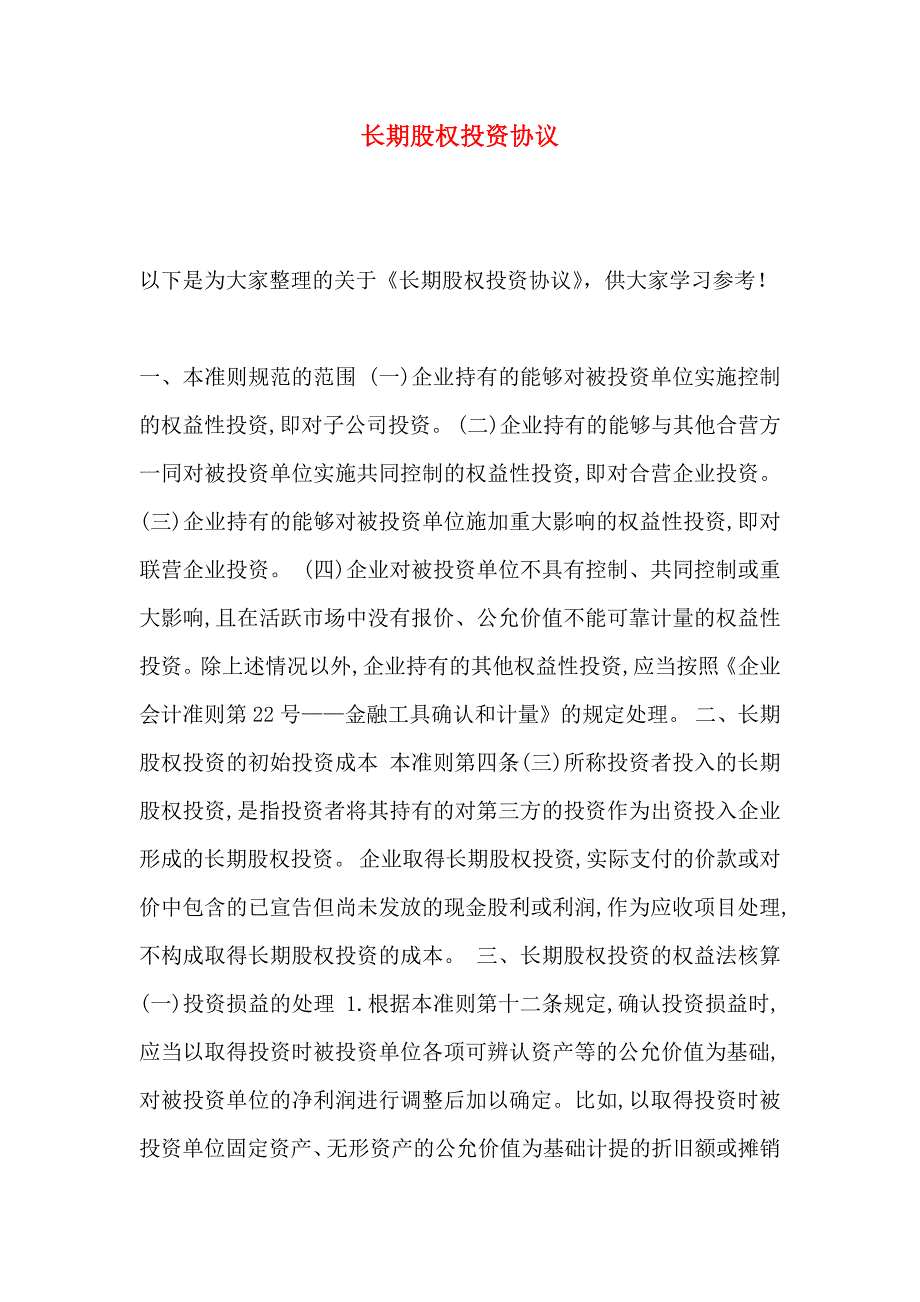 长期股权投资协议_第1页