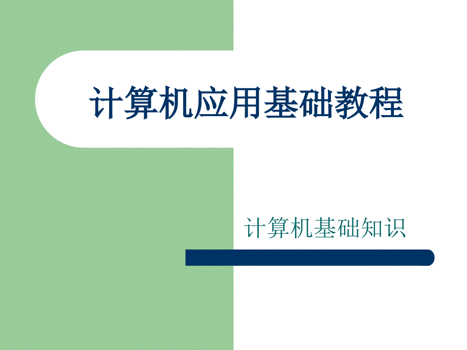 计算机应用基础教程_第1页