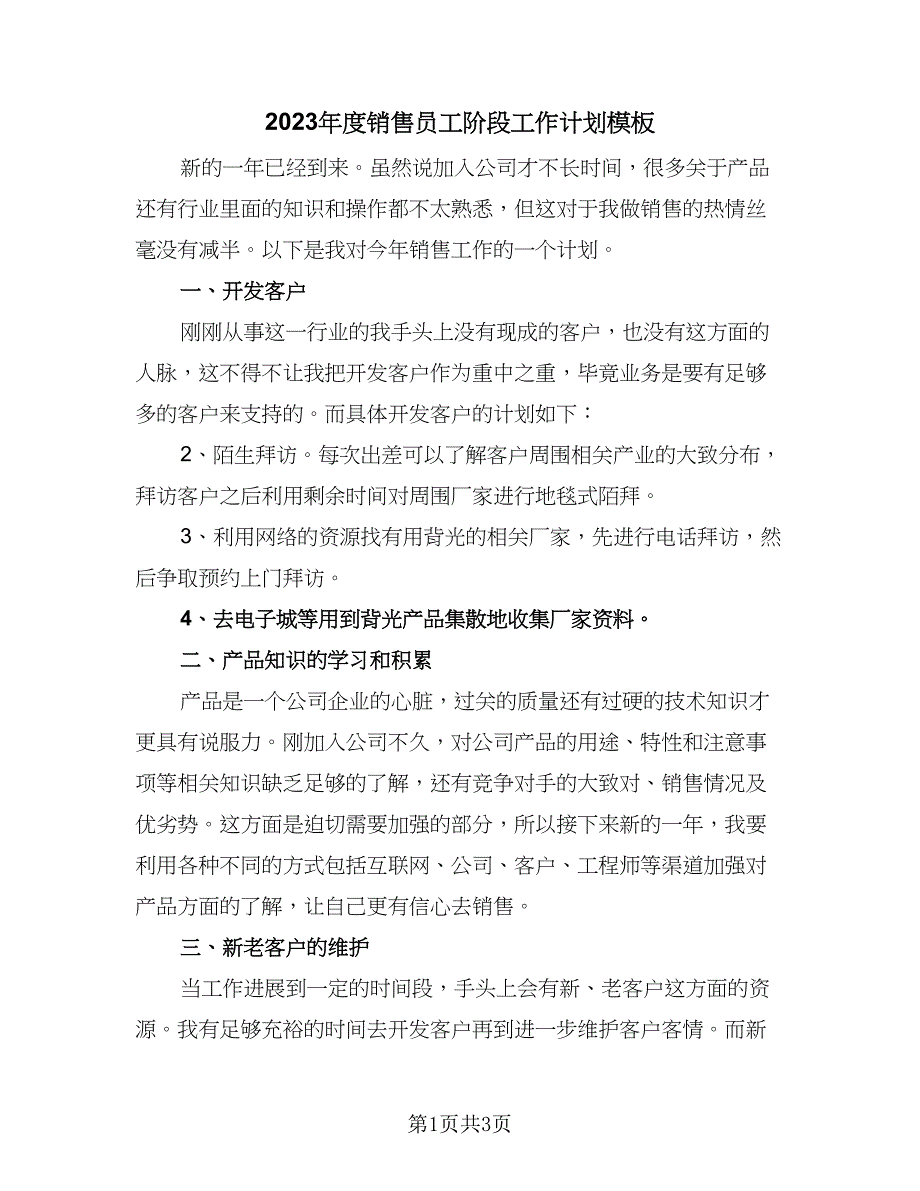 2023年度销售员工阶段工作计划模板（2篇）.doc_第1页