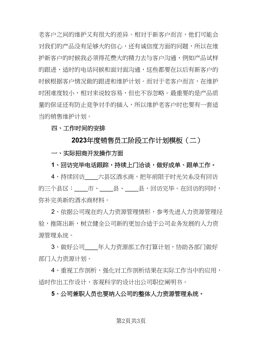 2023年度销售员工阶段工作计划模板（2篇）.doc_第2页