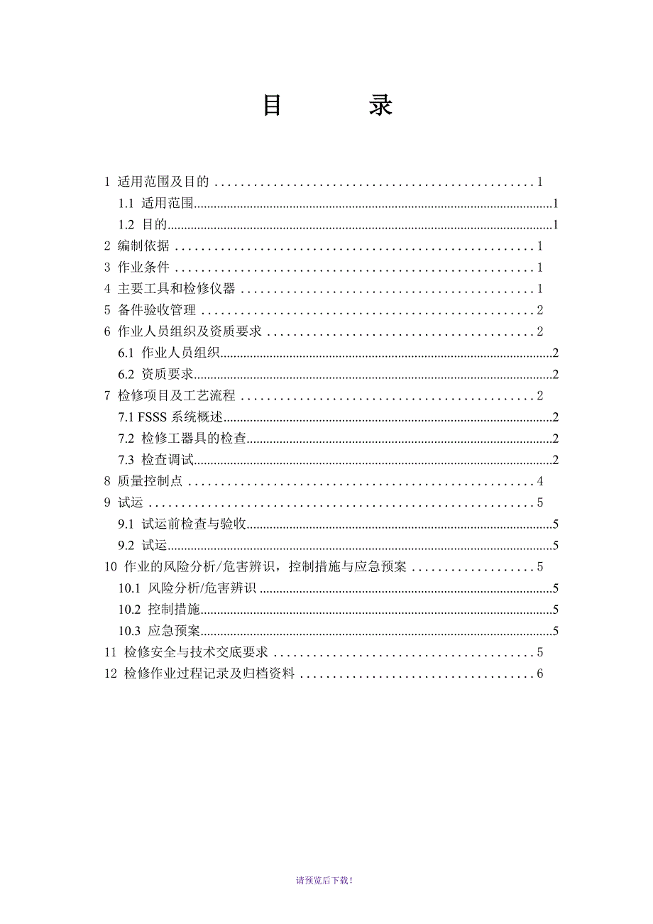 FSSS系统检修作业指导书_第2页