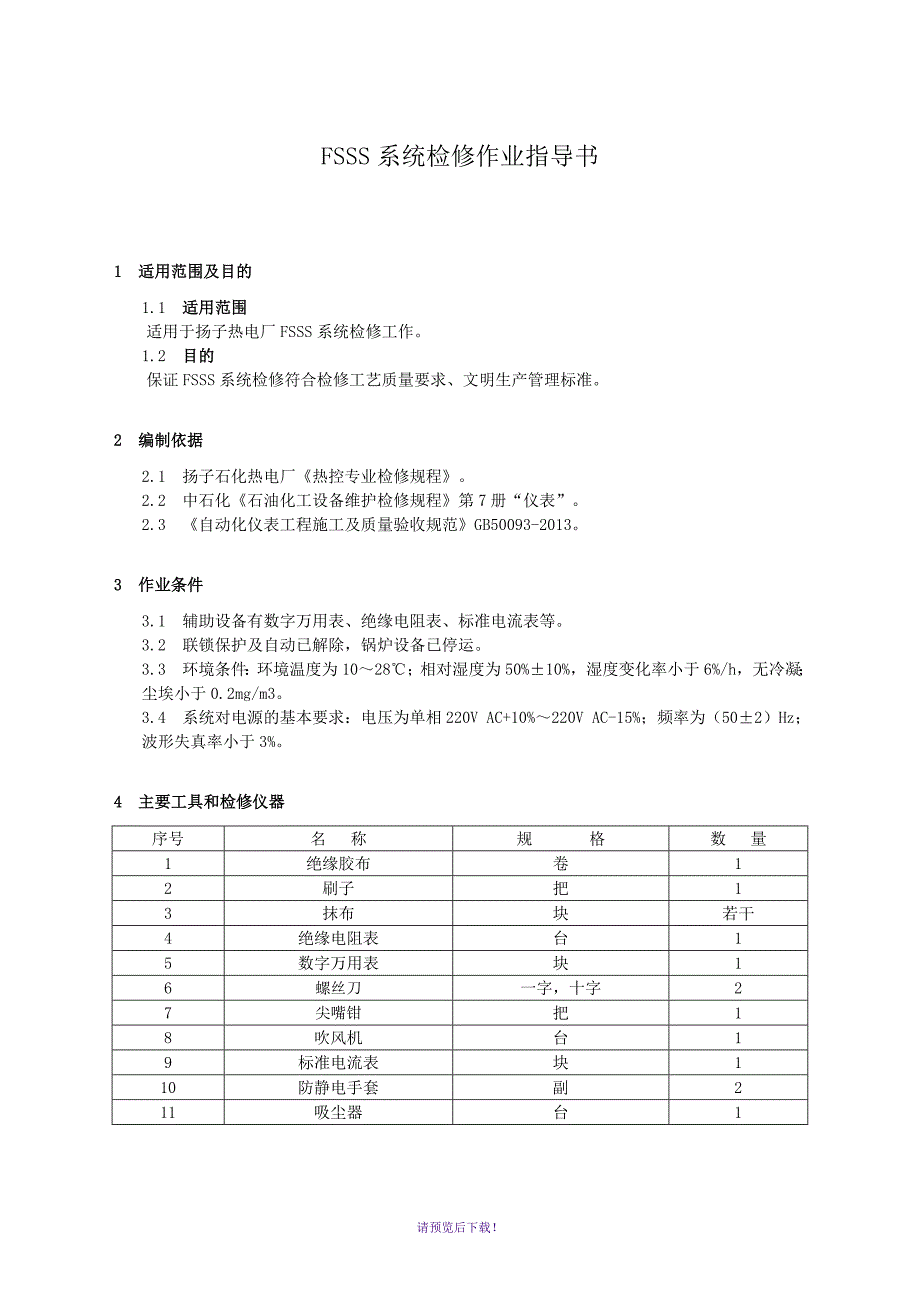 FSSS系统检修作业指导书_第3页