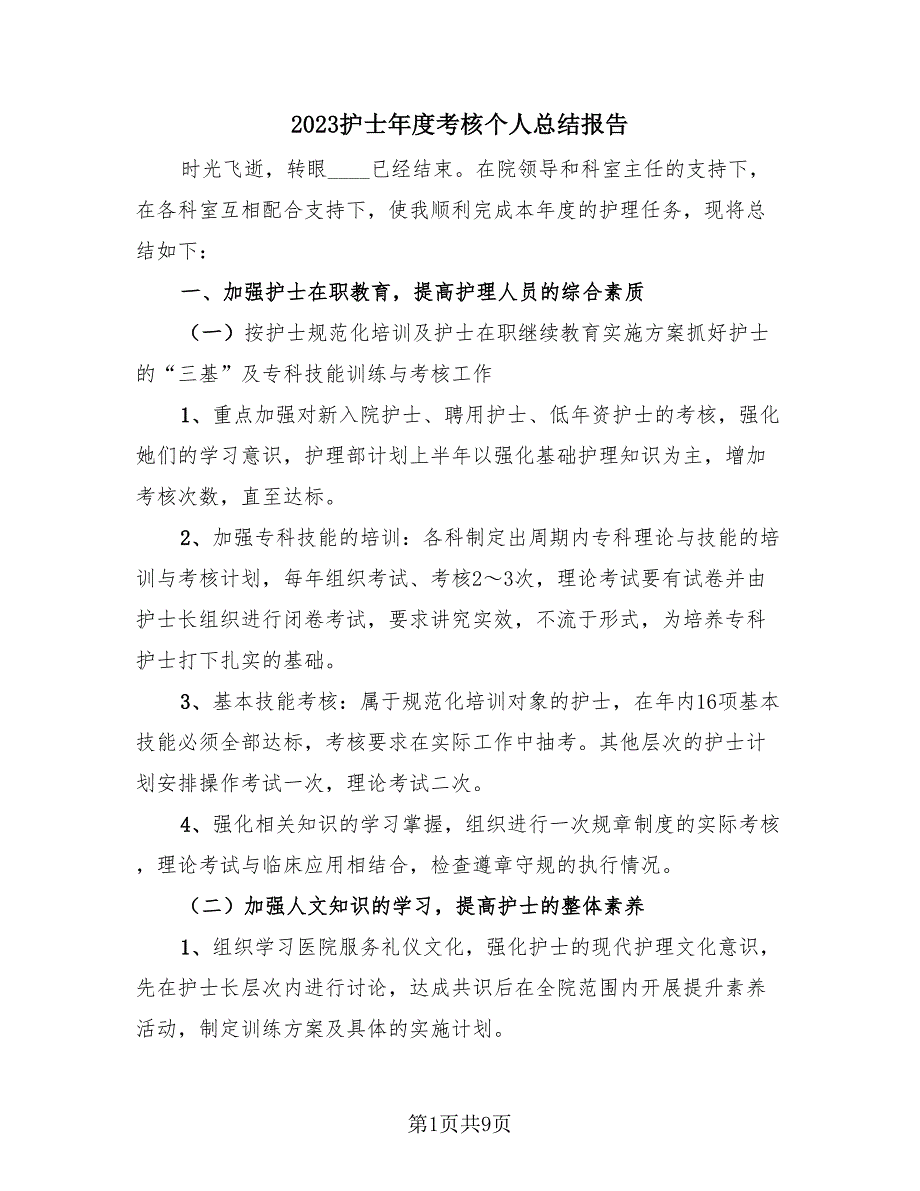 2023护士年度考核个人总结报告（4篇）.doc_第1页