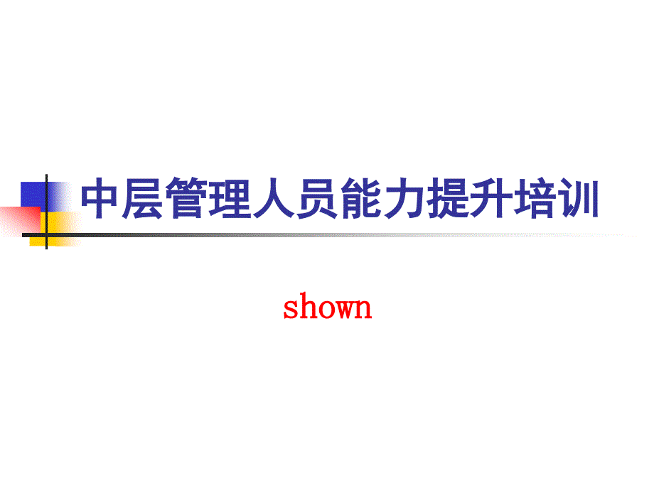 中层管理人员peixunppt课件_第1页