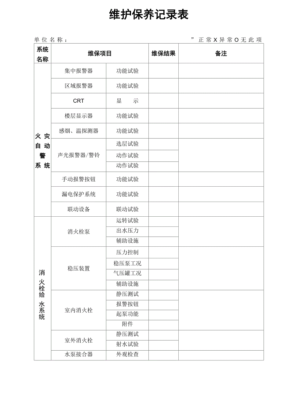 消防维保记录表_第1页