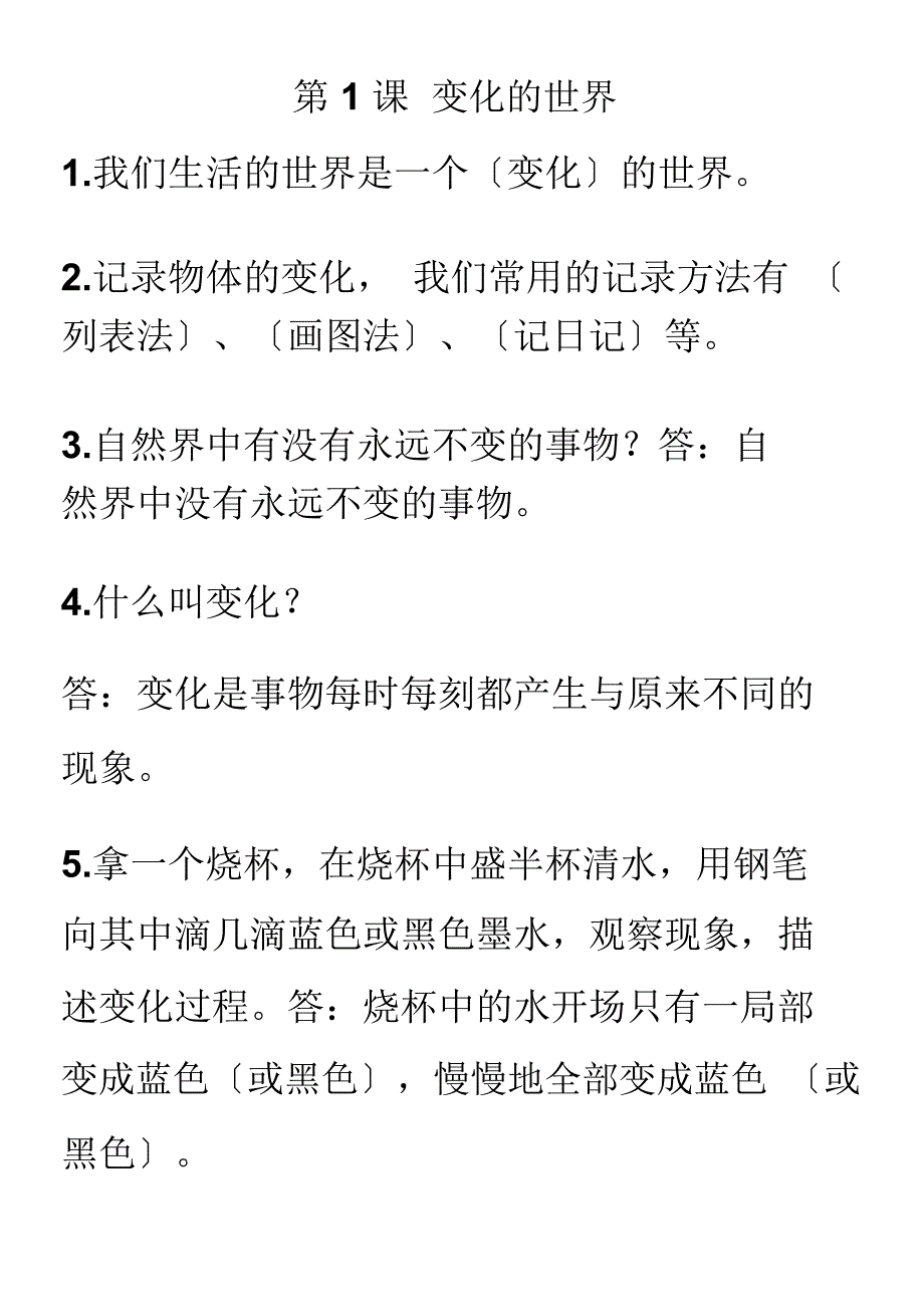 四年级下册冀教版科学第一单元复习_第1页