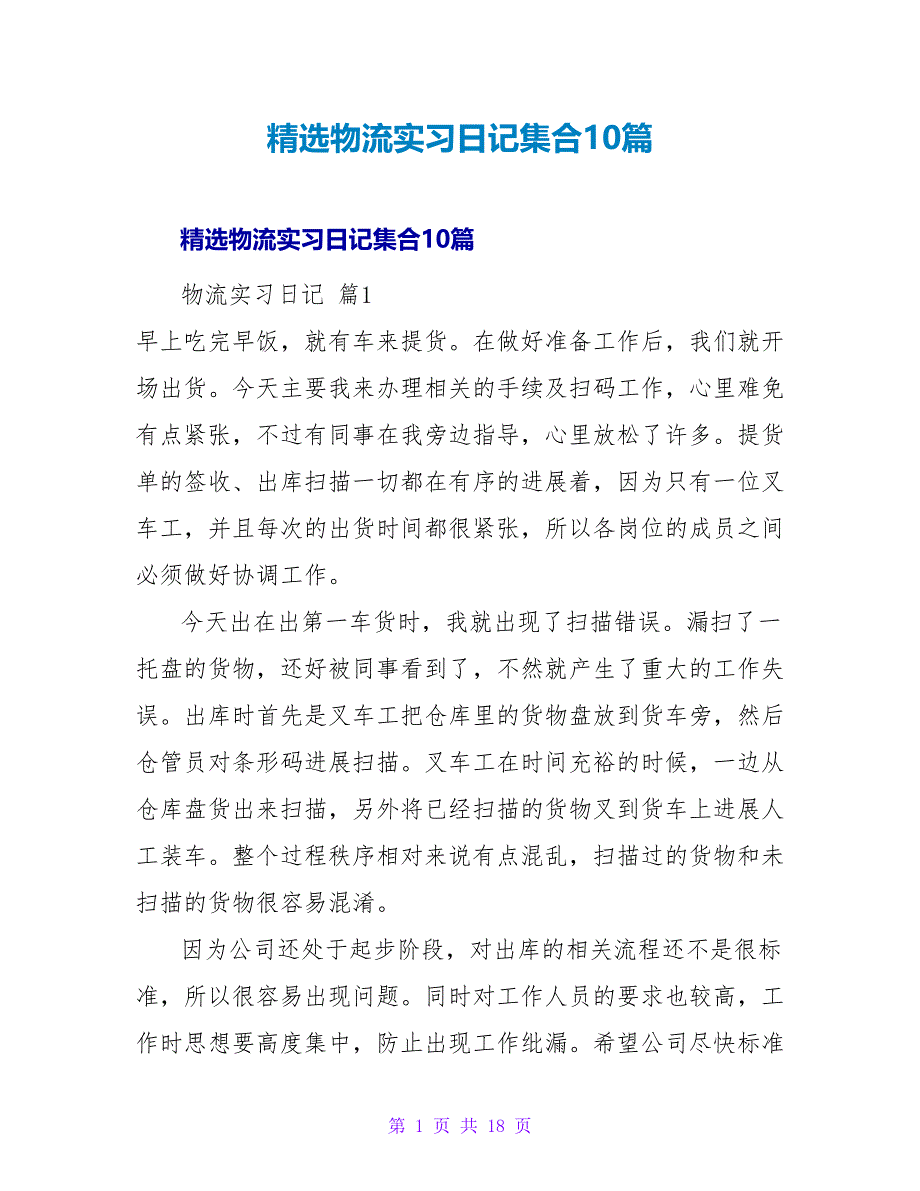 精选物流实习日记集合10篇.doc_第1页