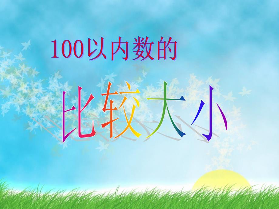 100以内比较大小_第1页