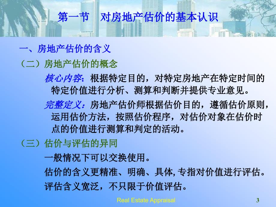 第一章房地产估价概述1_第3页