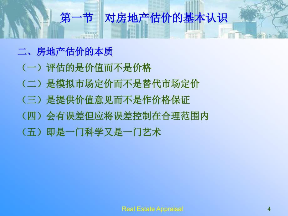 第一章房地产估价概述1_第4页