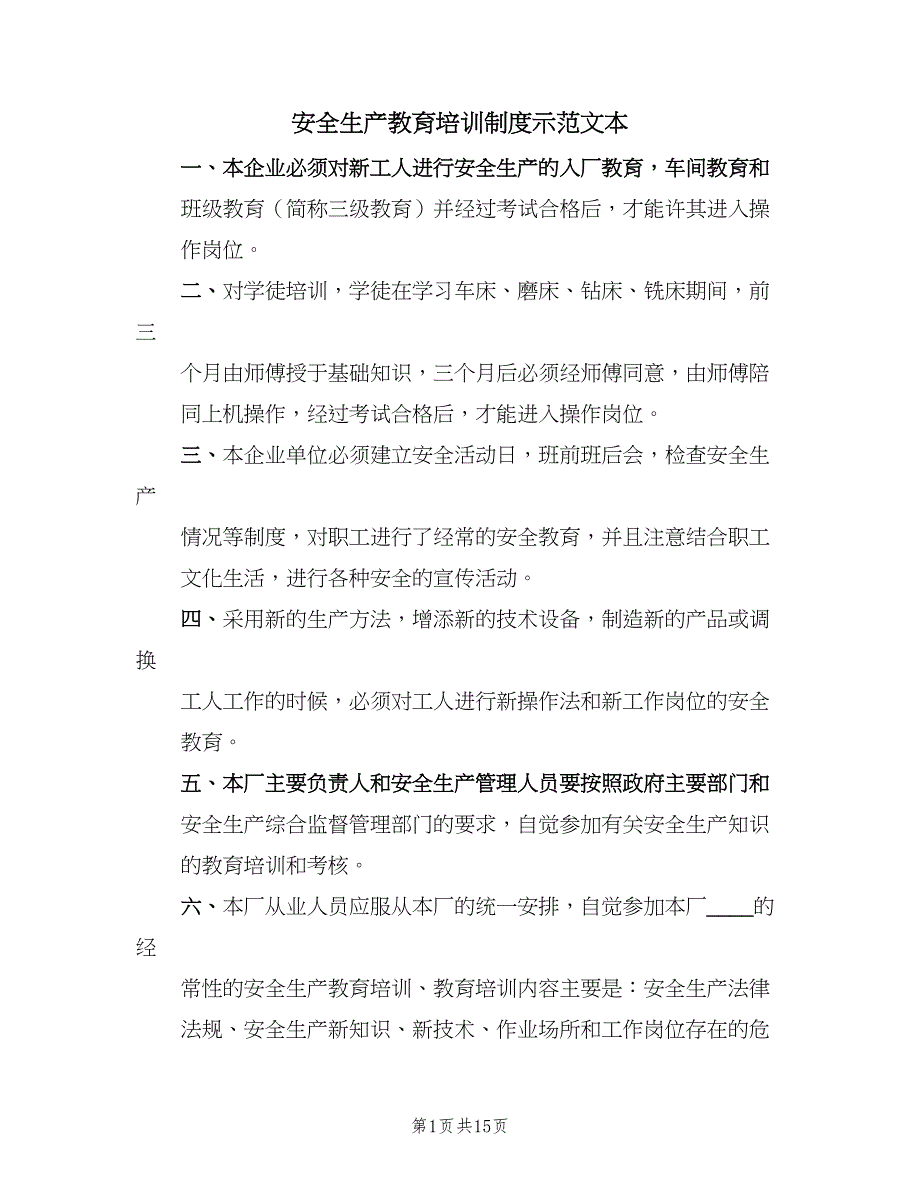 安全生产教育培训制度示范文本（八篇）_第1页