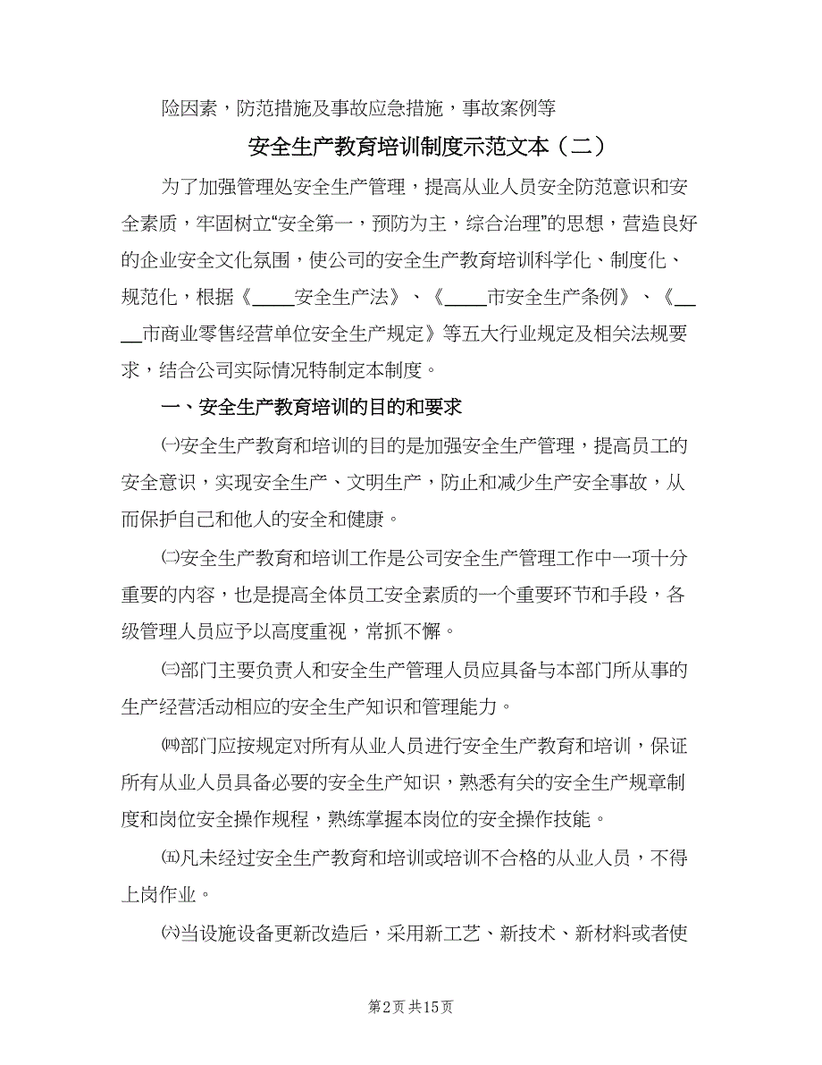 安全生产教育培训制度示范文本（八篇）_第2页