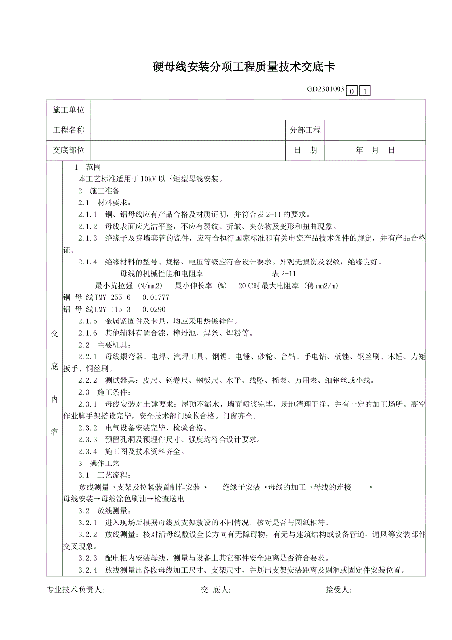 41硬母线安装分项工程质量技术交底卡.doc_第1页