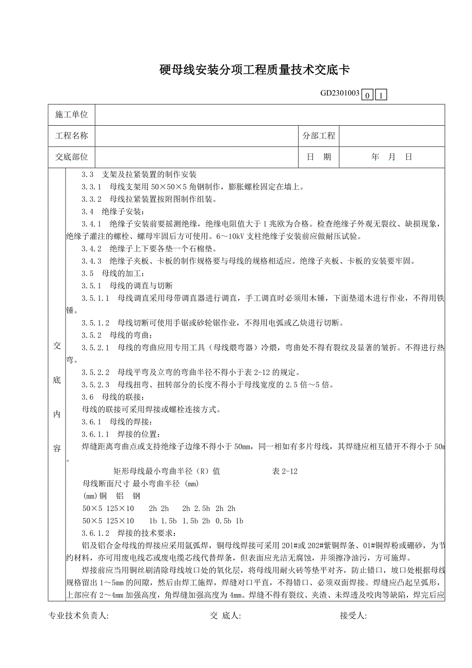 41硬母线安装分项工程质量技术交底卡.doc_第2页