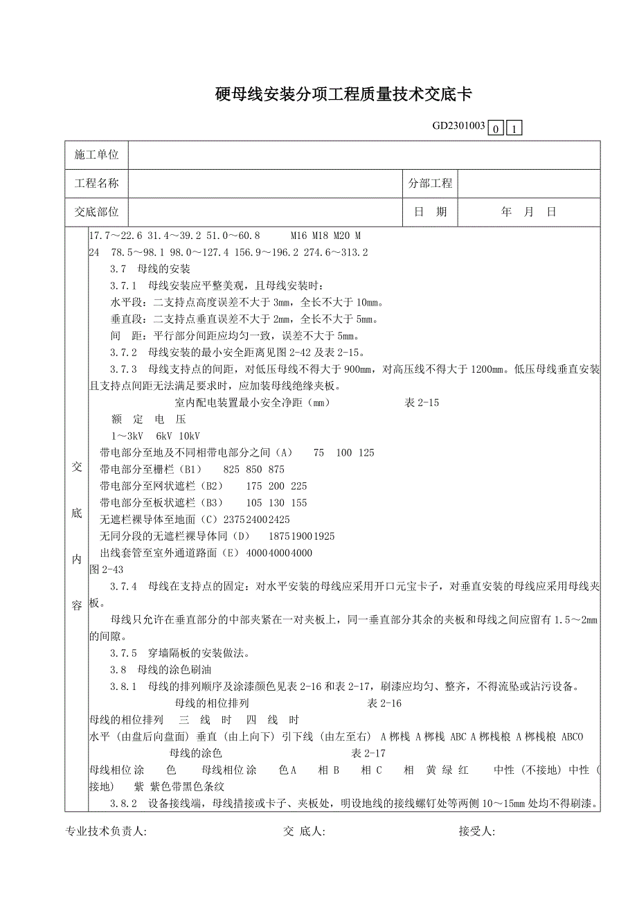 41硬母线安装分项工程质量技术交底卡.doc_第4页