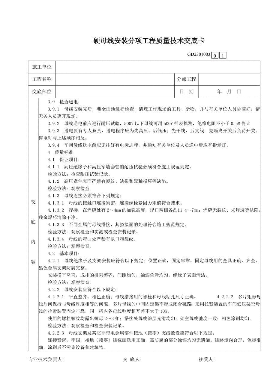 41硬母线安装分项工程质量技术交底卡.doc_第5页