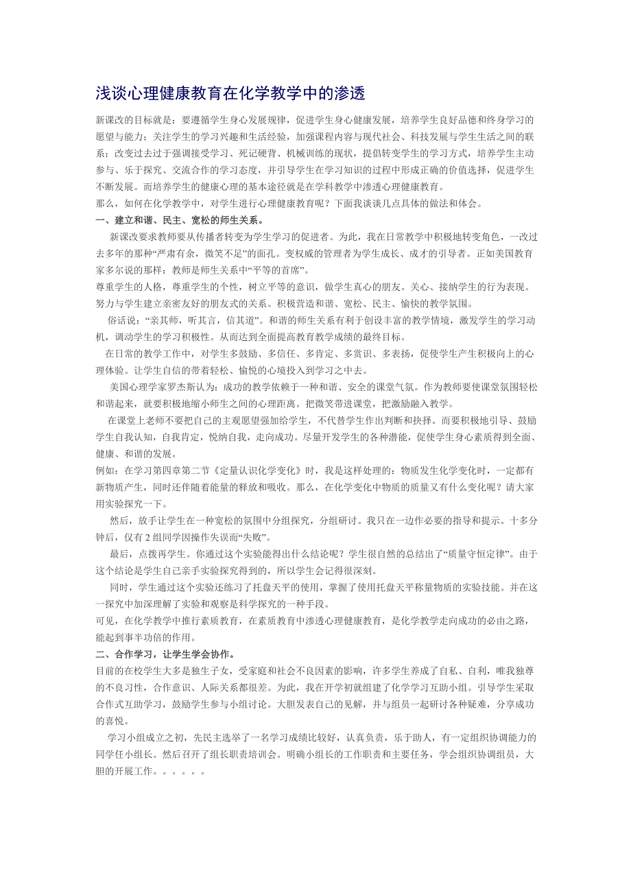 浅谈心理健康教育在化学教学中的渗透_第1页