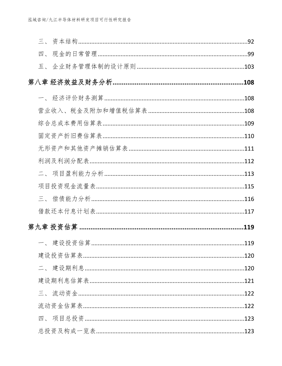 九江半导体材料研发项目可行性研究报告_第4页