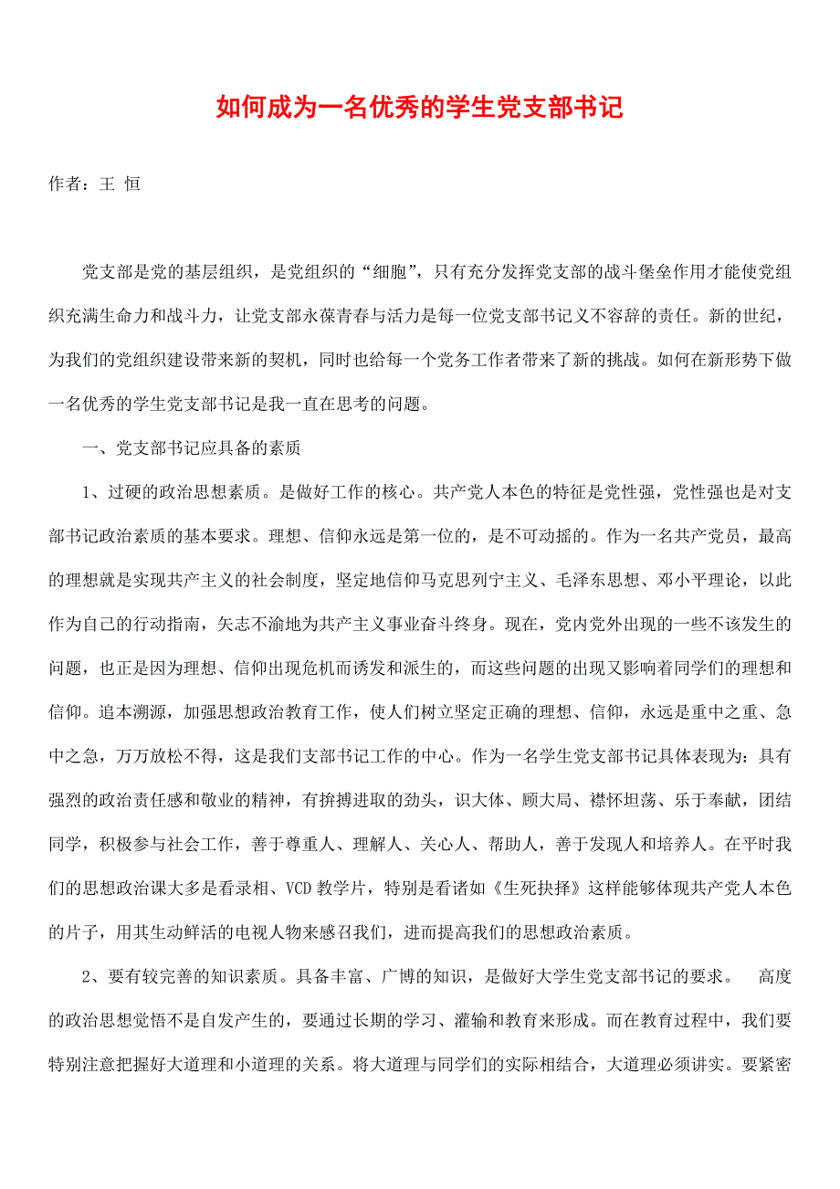 【精品文档】如何成为一名优秀的学生党支部书记.doc_第1页