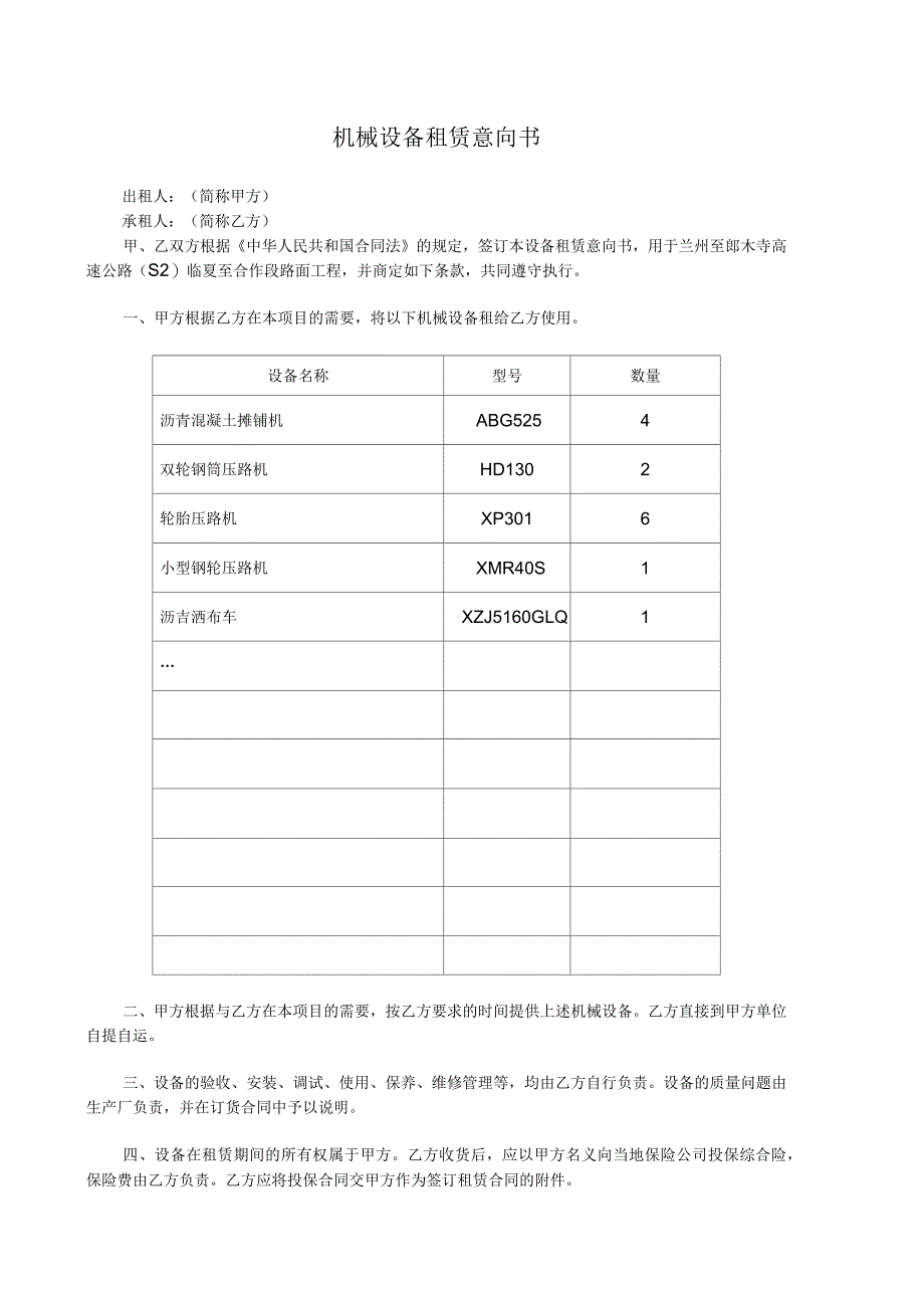 机械设备租赁意向书_第1页