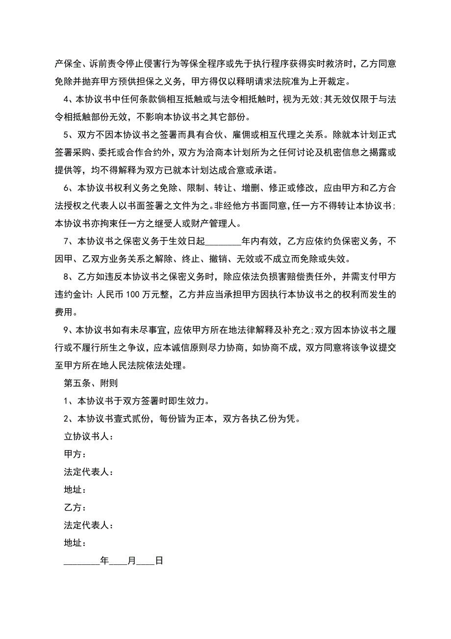 合同保密协议范本-1.docx_第4页