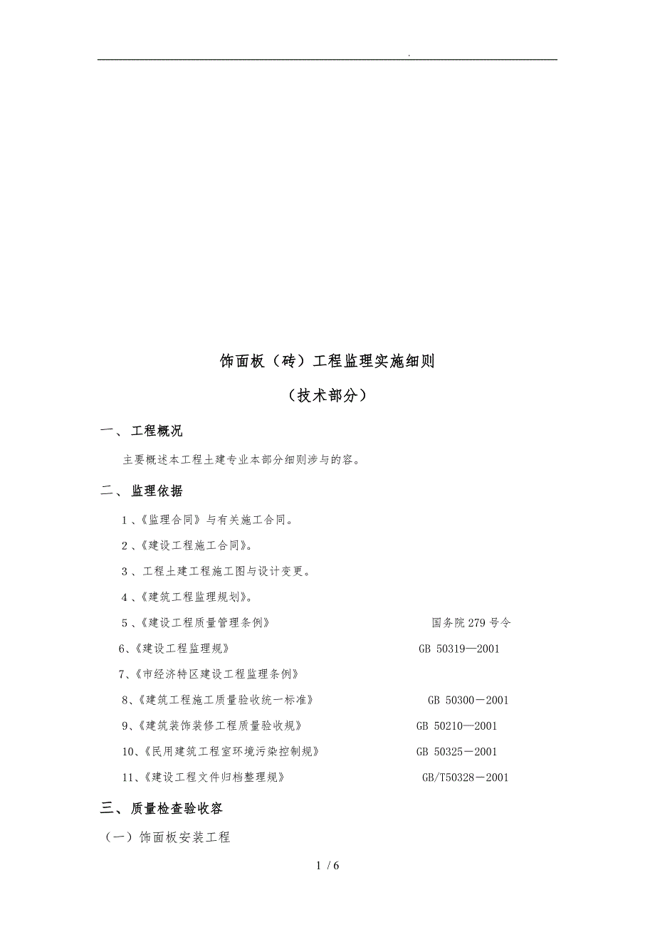 饰面板工程监理实施细则_第1页