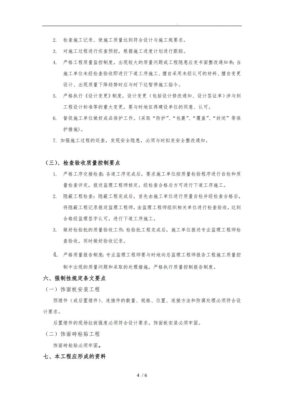 饰面板工程监理实施细则_第4页