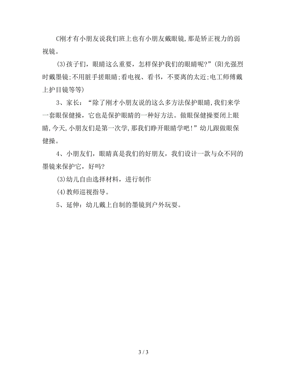 幼儿园大班健康教案：明亮的眼睛-(2).doc_第3页