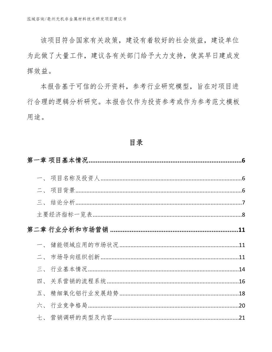 亳州无机非金属材料技术研发项目建议书范文_第2页