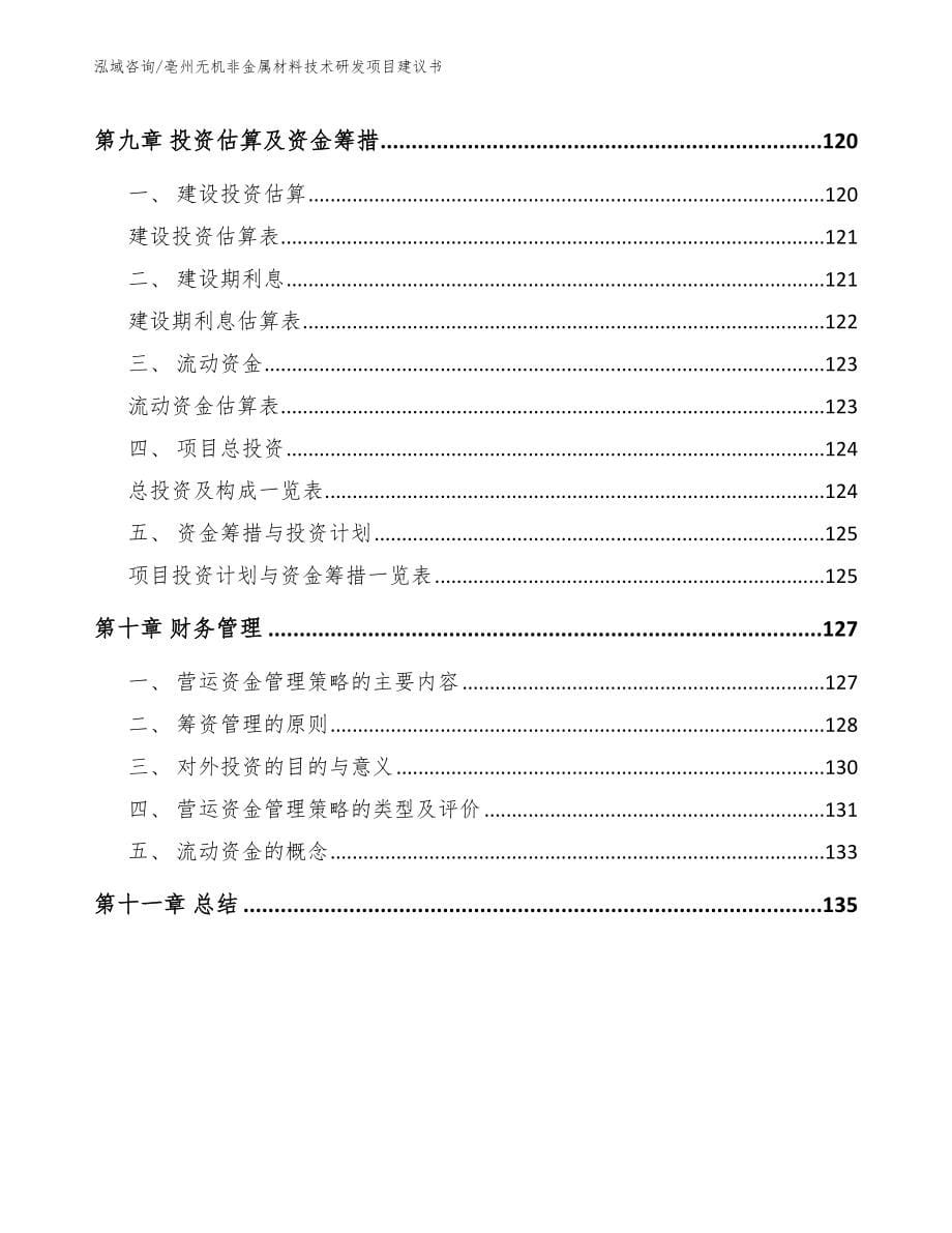 亳州无机非金属材料技术研发项目建议书范文_第5页