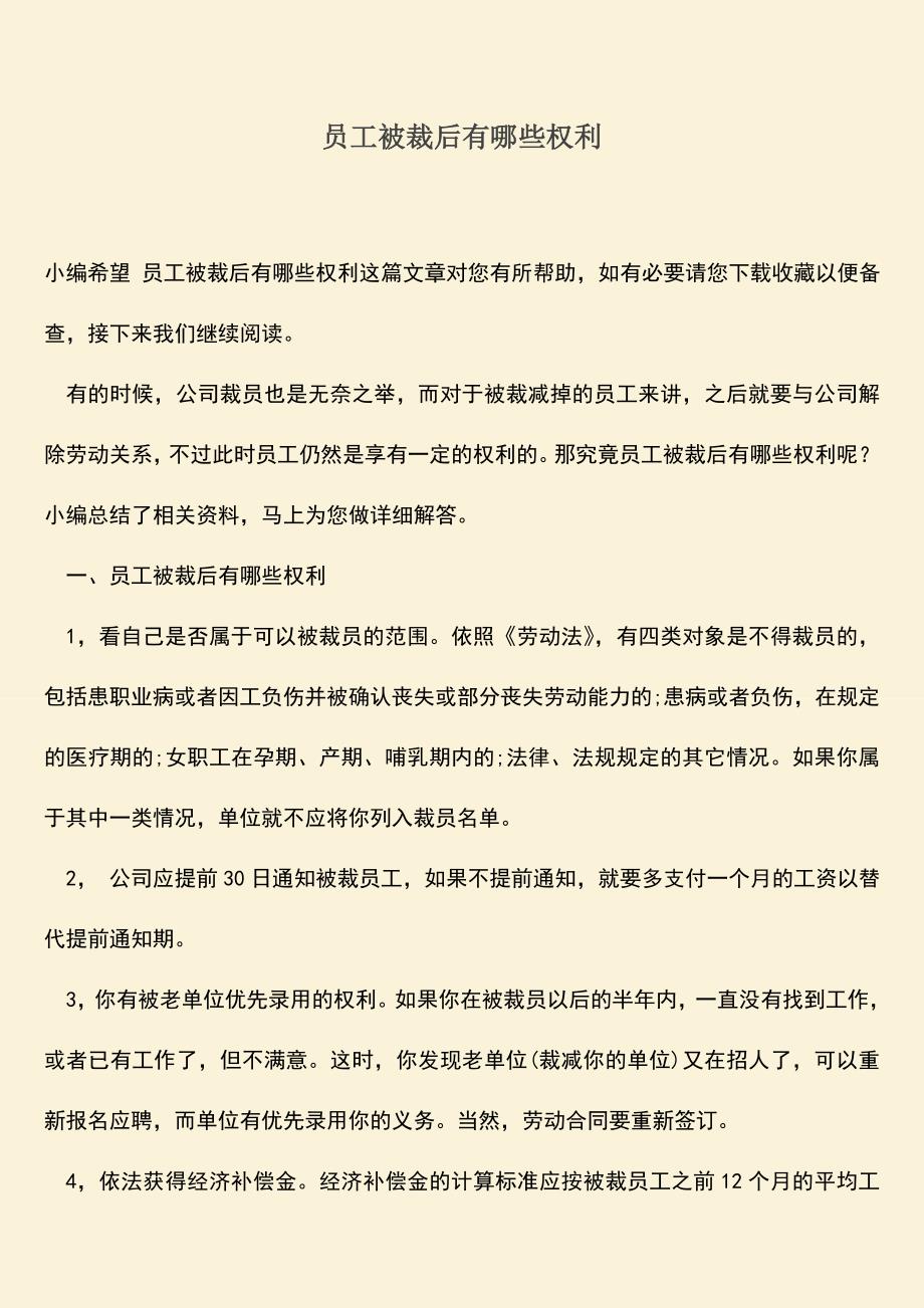 推荐：员工被裁后有哪些权利.doc_第1页