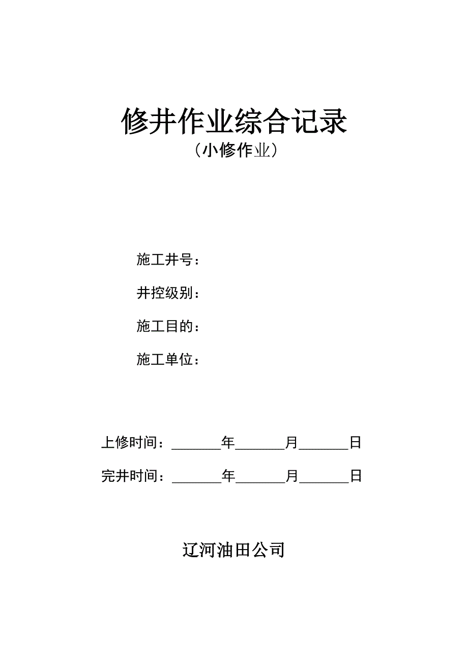 修井作业综合记录上课讲义_第1页