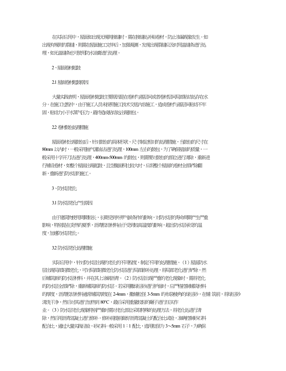 试论如何有效解决屋面渗漏问题.doc_第2页